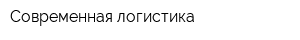Современная логистика