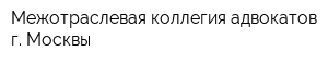 Межотраслевая коллегия адвокатов г Москвы