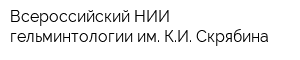 Всероссийский НИИ гельминтологии им КИ Скрябина