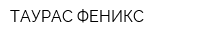 ТАУРАС-ФЕНИКС