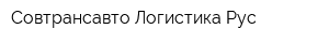 Совтрансавто Логистика Рус
