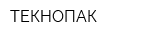 ТЕКНОПАК