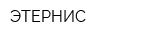 ЭТЕРНИС