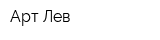 Арт-Лев