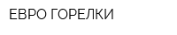 ЕВРО ГОРЕЛКИ