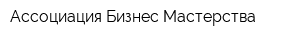 Ассоциация Бизнес Мастерства