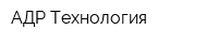 АДР-Технология