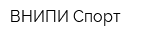 ВНИПИ Спорт