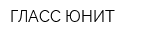 ГЛАСС ЮНИТ