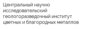 Центральный научно-исследовательский геологоразведочный институт цветных и благородных металлов