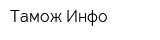 Тамож-Инфо