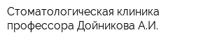 Стоматологическая клиника профессора Дойникова АИ