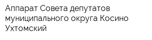 Аппарат Совета депутатов муниципального округа Косино-Ухтомский