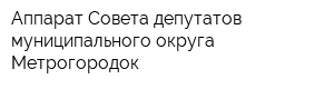 Аппарат Совета депутатов муниципального округа Метрогородок