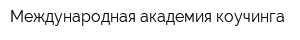 Международная академия коучинга