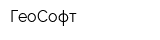 ГеоСофт