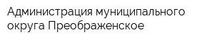 Администрация муниципального округа Преображенское