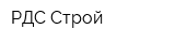 РДС Строй