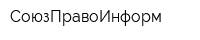 СоюзПравоИнформ
