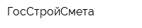 ГосСтройСмета