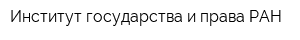 Институт государства и права РАН