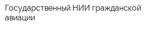 Государственный НИИ гражданской авиации