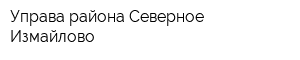 Управа района Северное Измайлово