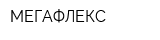 МЕГАФЛЕКС