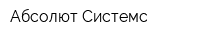 Абсолют Системс