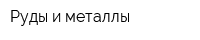 Руды и металлы