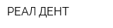 РЕАЛ-ДЕНТ