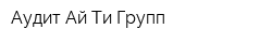 Аудит Ай Ти Групп