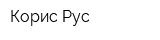 Корис-Рус