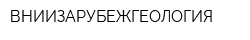 ВНИИЗАРУБЕЖГЕОЛОГИЯ