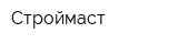 Строймаст