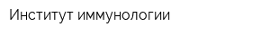 Институт иммунологии
