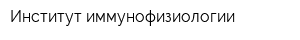 Институт иммунофизиологии