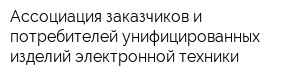 Ассоциация заказчиков и потребителей унифицированных изделий электронной техники