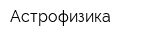 Астрофизика