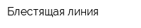 Блестящая линия