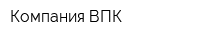 Компания ВПК