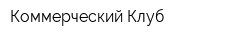 Коммерческий Клуб