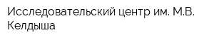 Исследовательский центр им МВ Келдыша