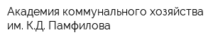 Академия коммунального хозяйства им КД Памфилова