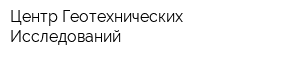 Центр Геотехнических Исследований