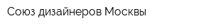 Союз дизайнеров Москвы