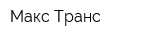 Макс Транс
