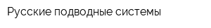 Русские подводные системы