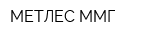 МЕТЛЕС-ММГ