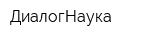 ДиалогНаука